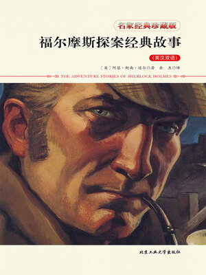 cover image of 福尔摩斯探案经典故事（英汉双语）